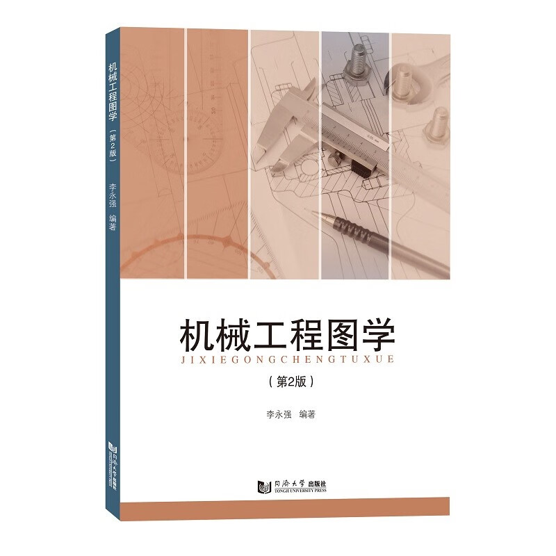 机械工程图学 (第2版)