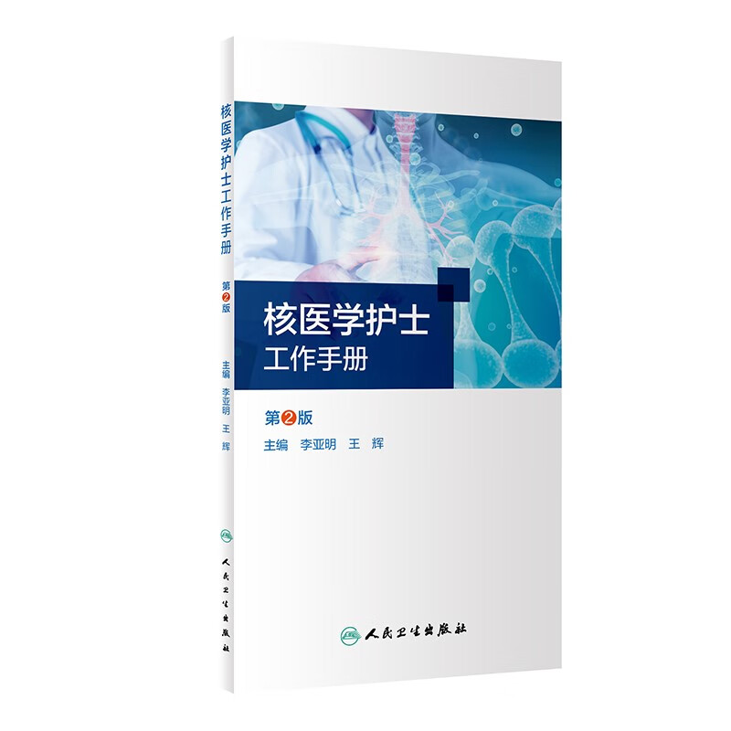 核医学护士工作手册(第2版)