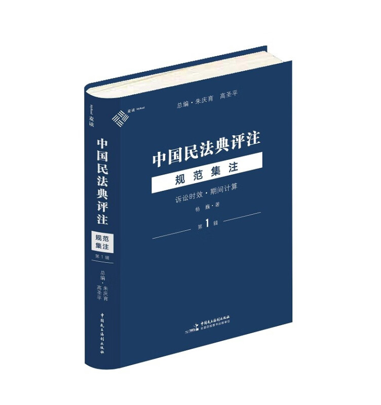 中国民法典评注·规范集注(第1辑):诉讼时效·期间计算