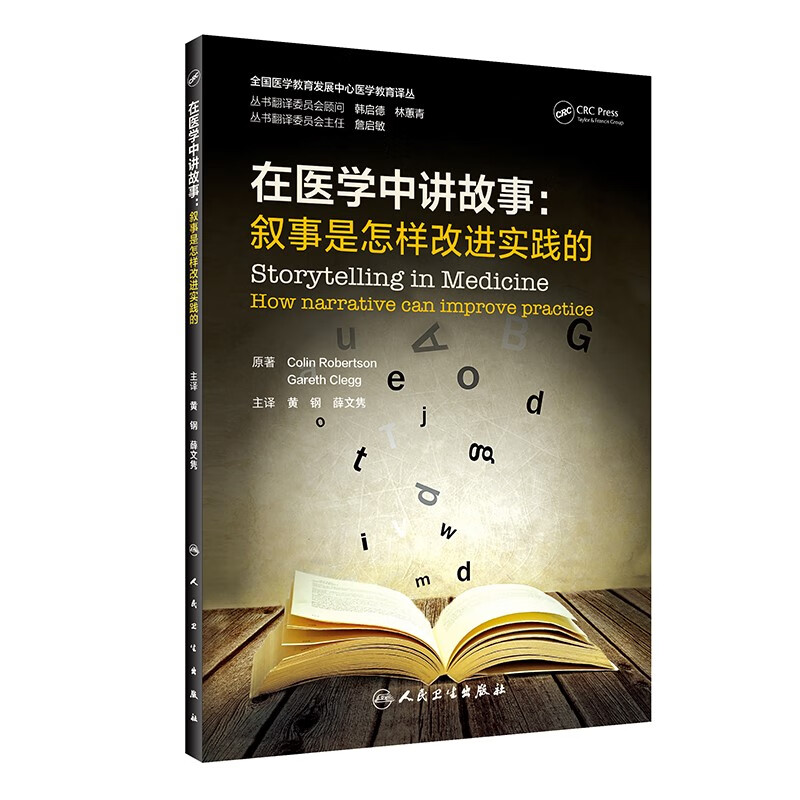 在医学中讲故事--叙事是怎样改进实践的/全国医学教育发展中心医学教育译丛