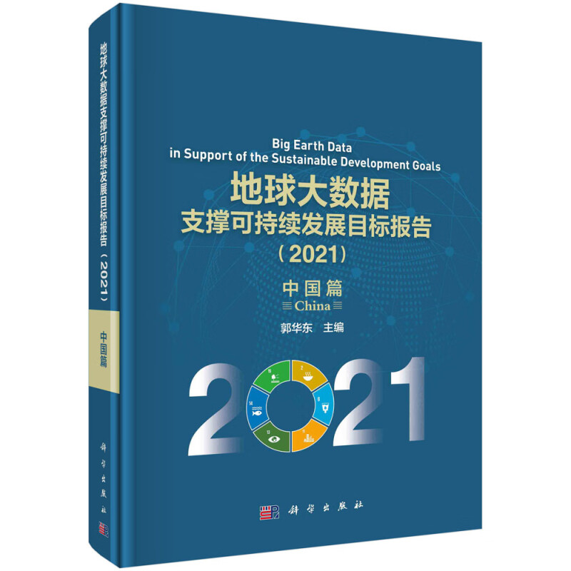 地球大数据支撑可持续发展目标报告(2021):中国篇