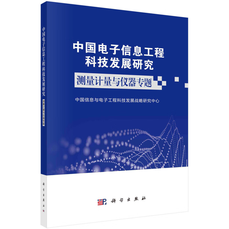 中国电子信息工程科技发展研究——测量计量与仪器专题