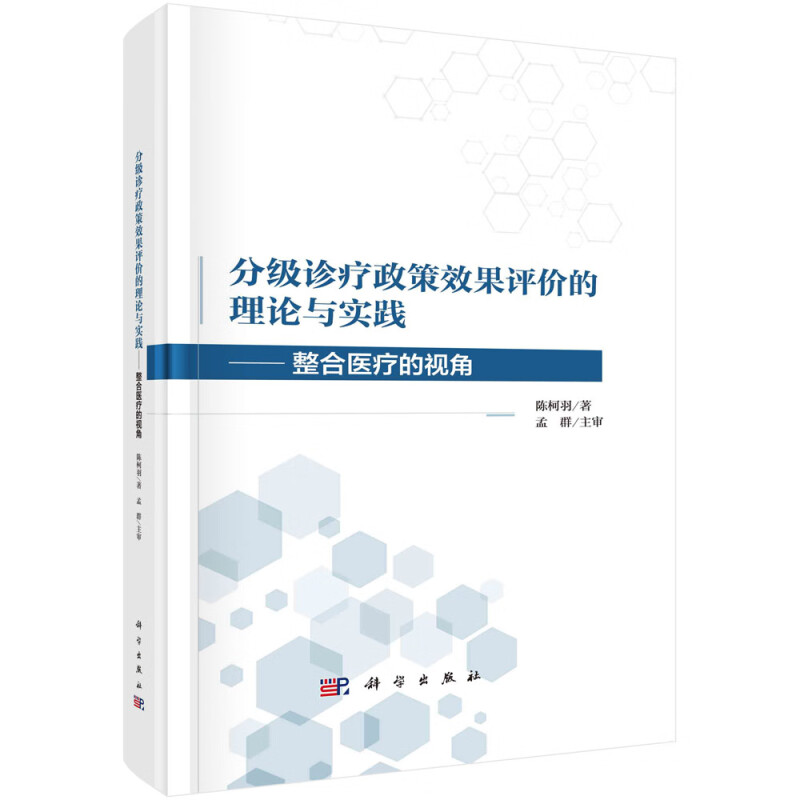 分级诊疗政策效果评价的理论与实践——整合医疗的视角