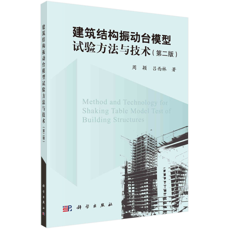 建筑结构振动台模型试验方法与技术(第二版)