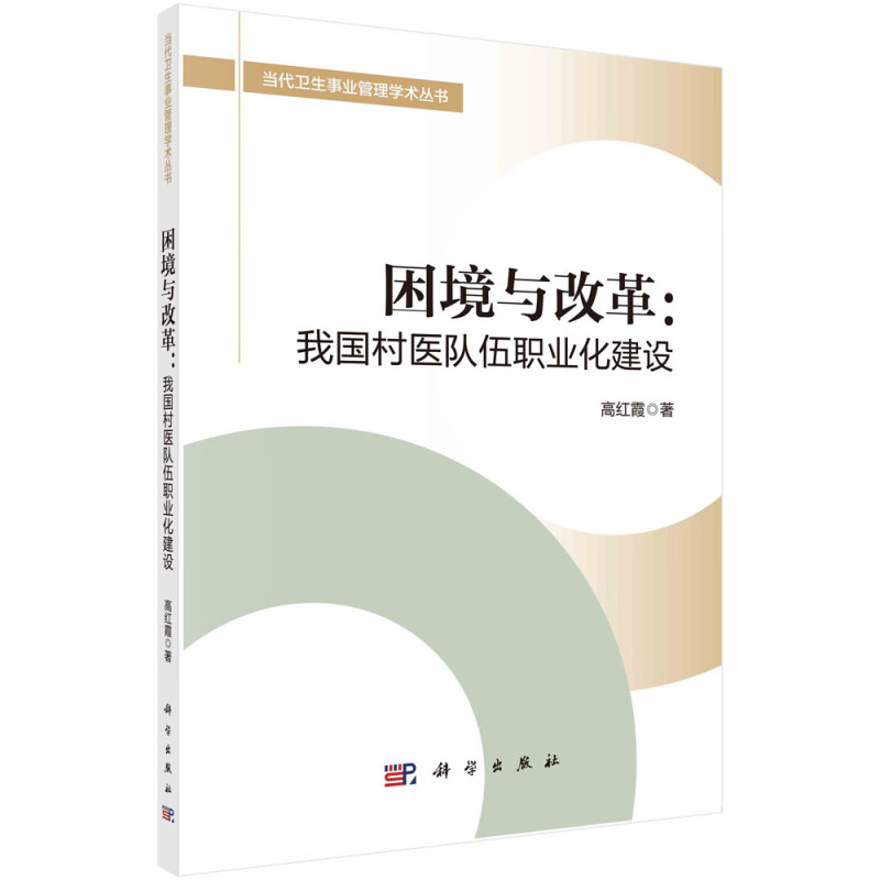 困境与改革:我国村医队伍职业化建设