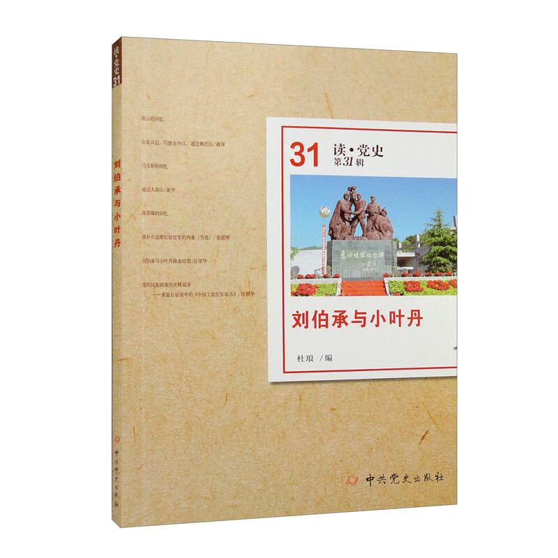 刘伯承与小叶丹(读.党史第31辑)