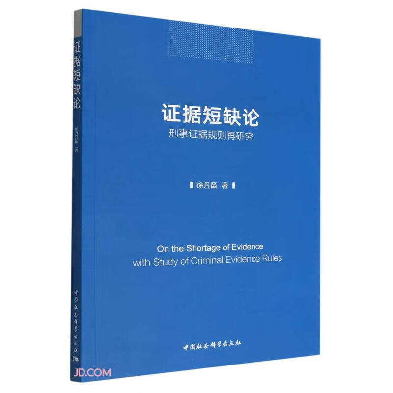 证据短缺论-(——刑事证据规则再研究)