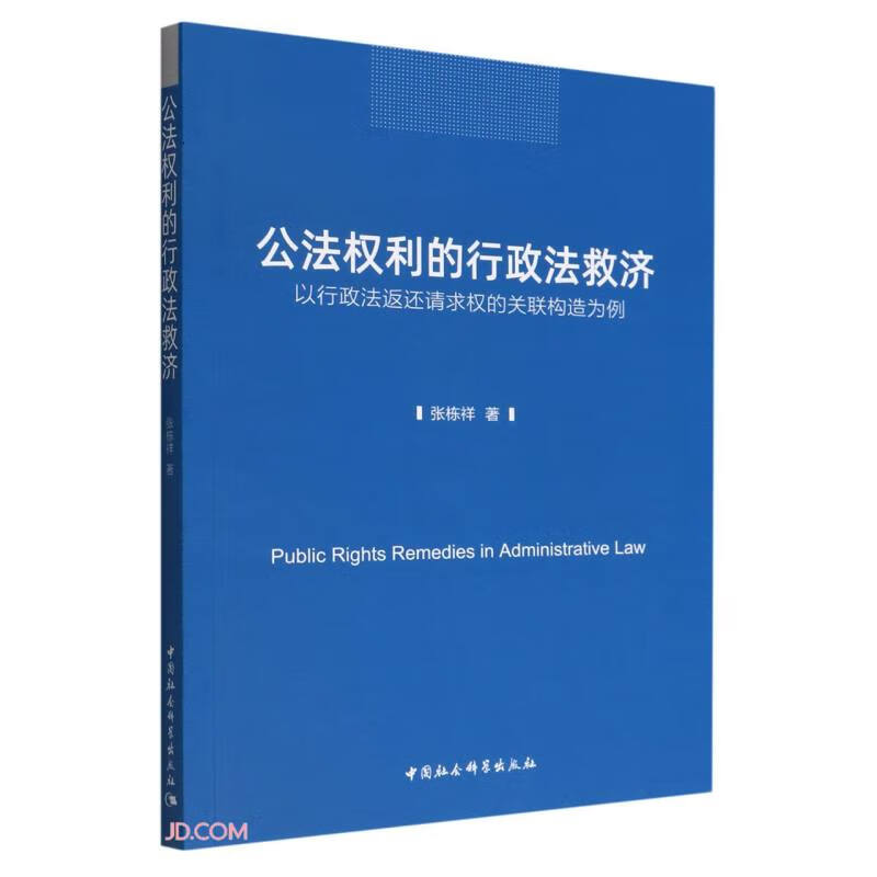 公法权利的行政法救济-(——以行政法返还请求权的关联构造为例)