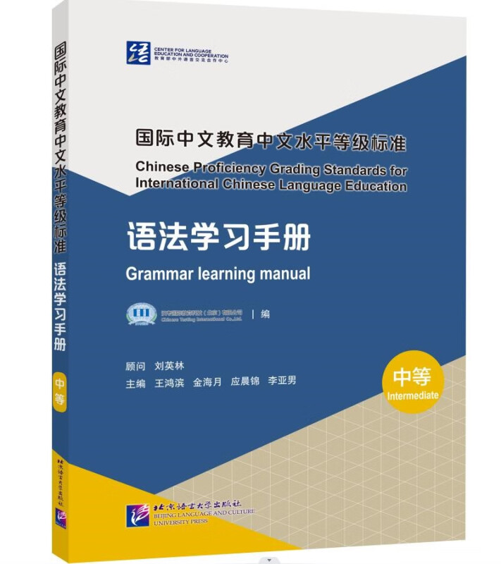 国际中文教育中文水平等级标准(语法学习手册中等)