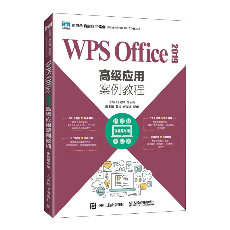 WPS Office 2019高级应用案例教程(视频指导版)