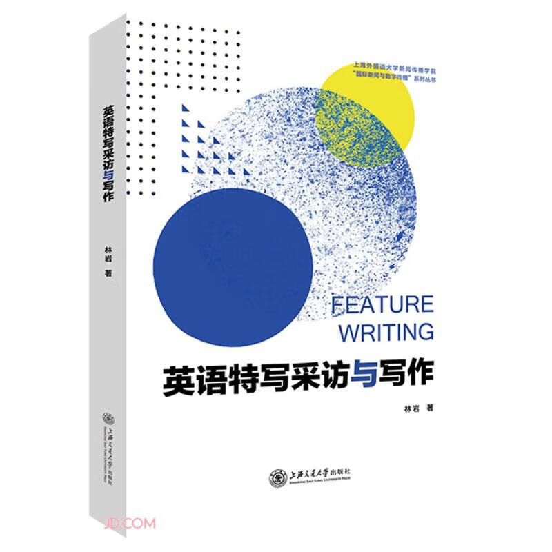 英语特写采访与写作/上海外国语大学新闻传播学院国际新闻与数字传播系列丛书