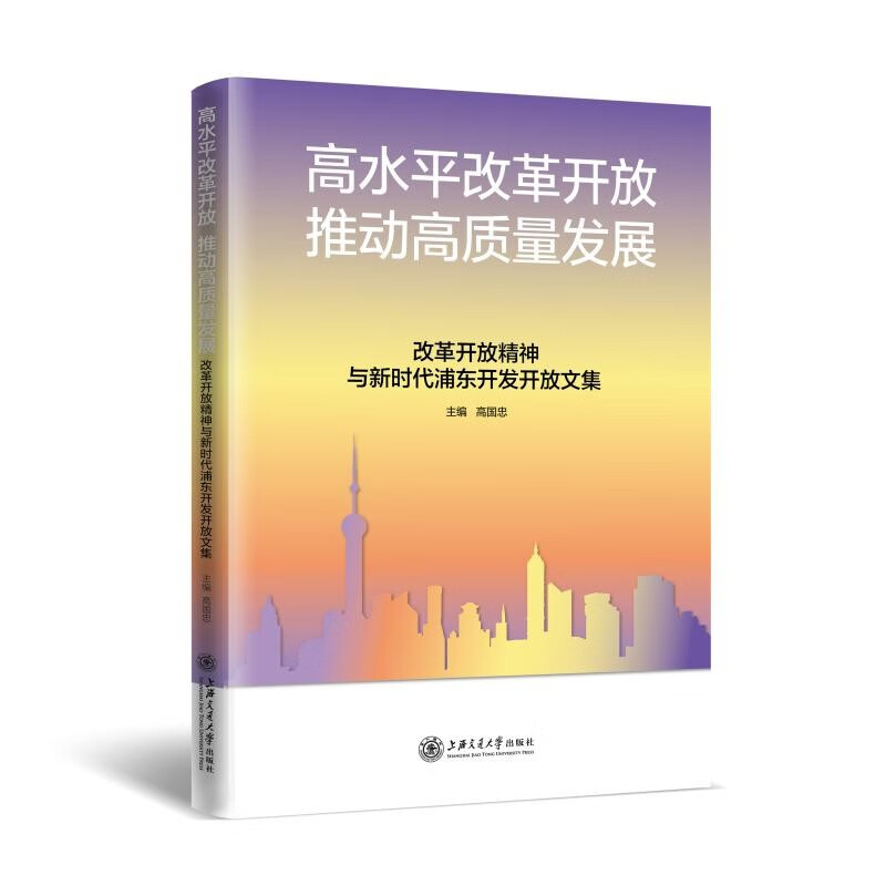 高水平改革开放 推动高质量发展——改革开放精神与新时代浦东开发开放文集