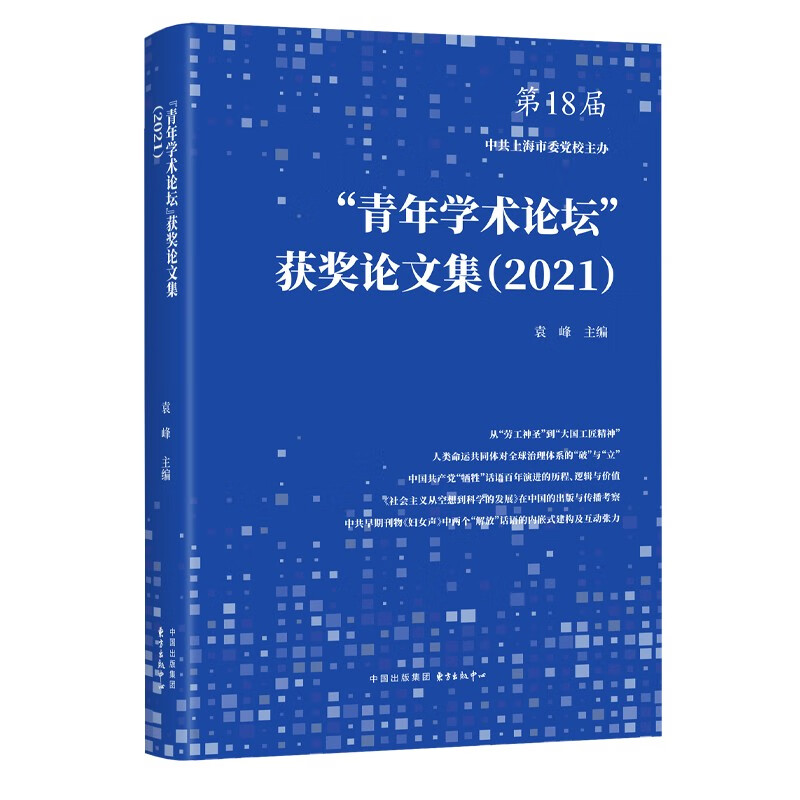 “青年学术论坛”获奖论文集(2021)