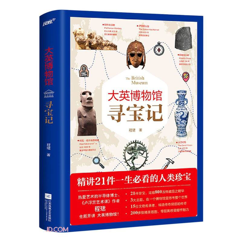 大英博物馆寻宝记(精讲大英博物馆21件一生必看的人类珍宝,《卢浮宫艺术课》作者程珺全新开讲!带你探寻璀璨古老文明)