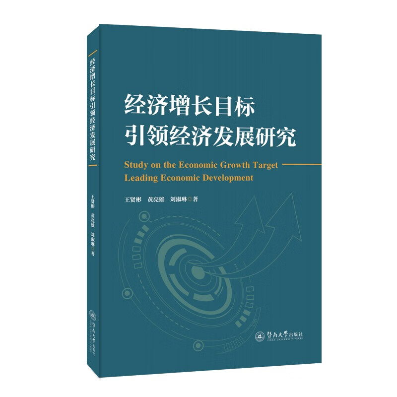 经济增长目标引领经济发展研究