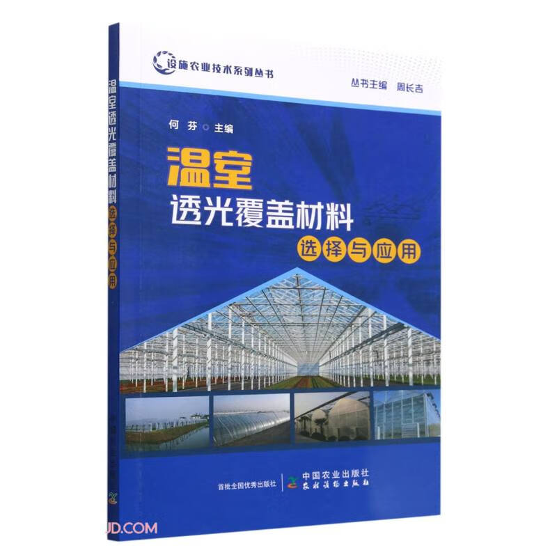 温室透光覆盖材料选择与应用/设施农业技术系列丛书