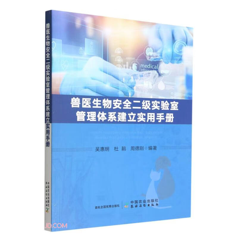 兽医生物安全二级实验室管理体系建立实用手册