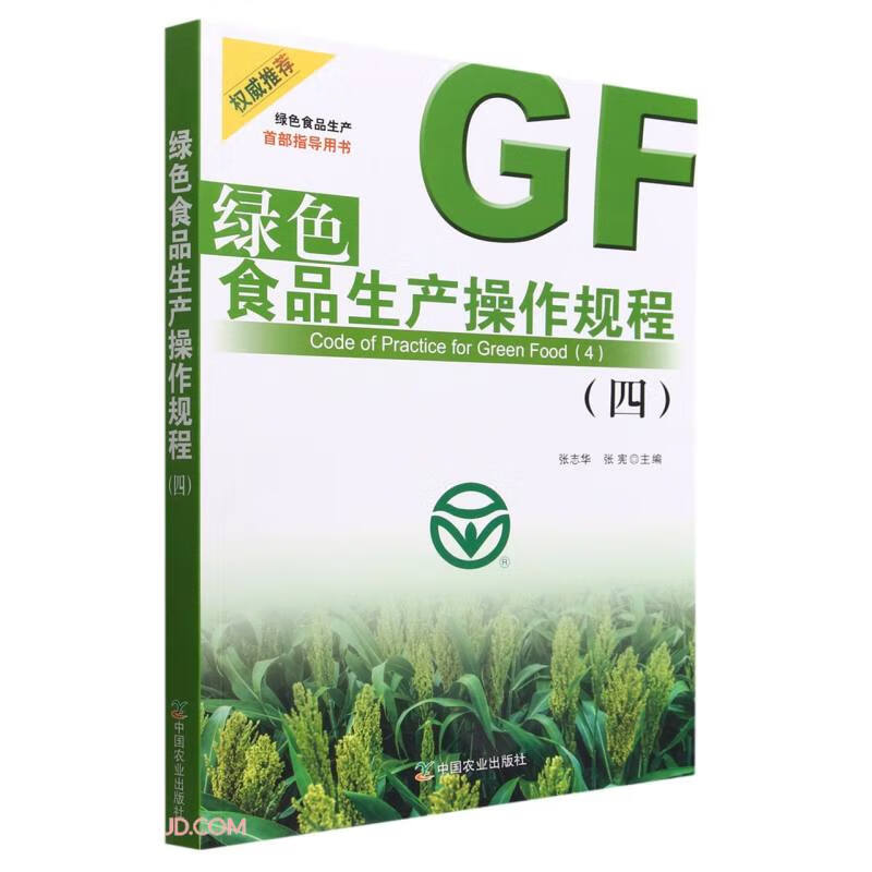绿色食品生产操作规程(4)