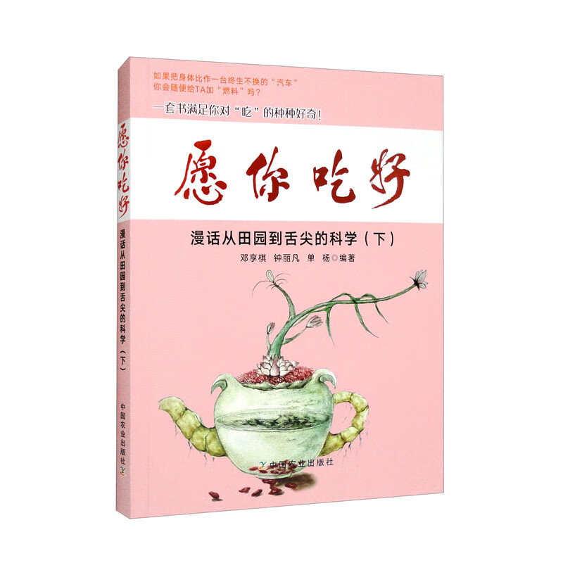 愿你吃好 漫话从田园到舌尖的科学(下)