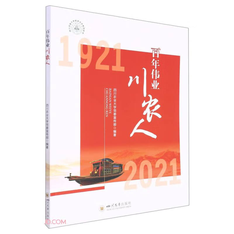 百年伟业川农人(1921-2021)/四川农业大学校史文化系列丛书