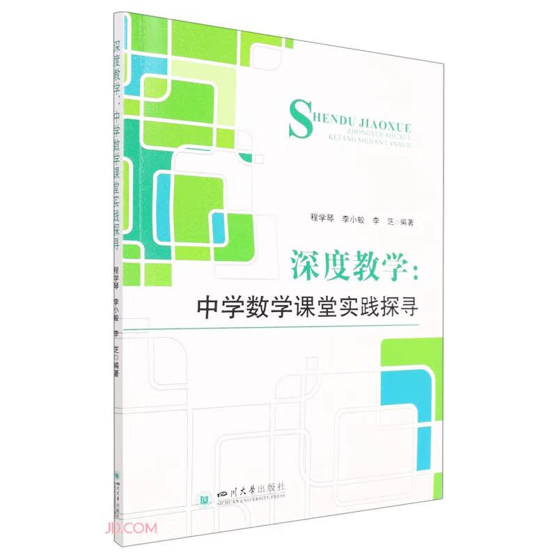 深度教学:中学数学课堂实践探寻