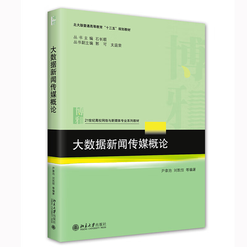 大数据新闻传媒概论