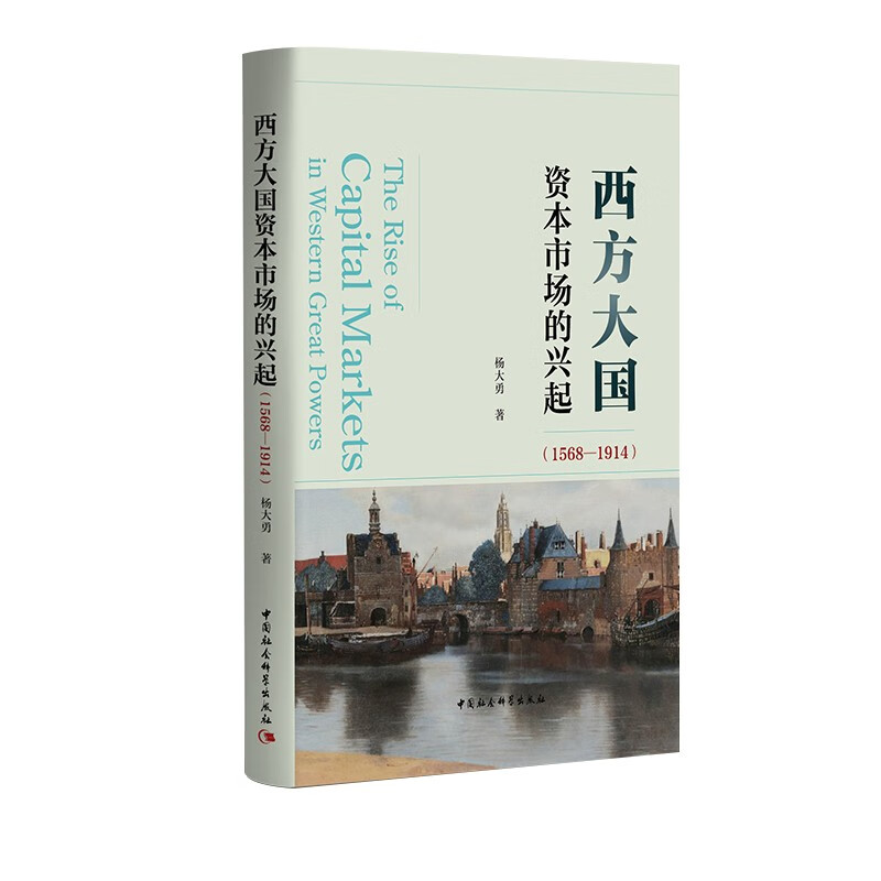 西方大国资本市场的兴起(1568-1914)