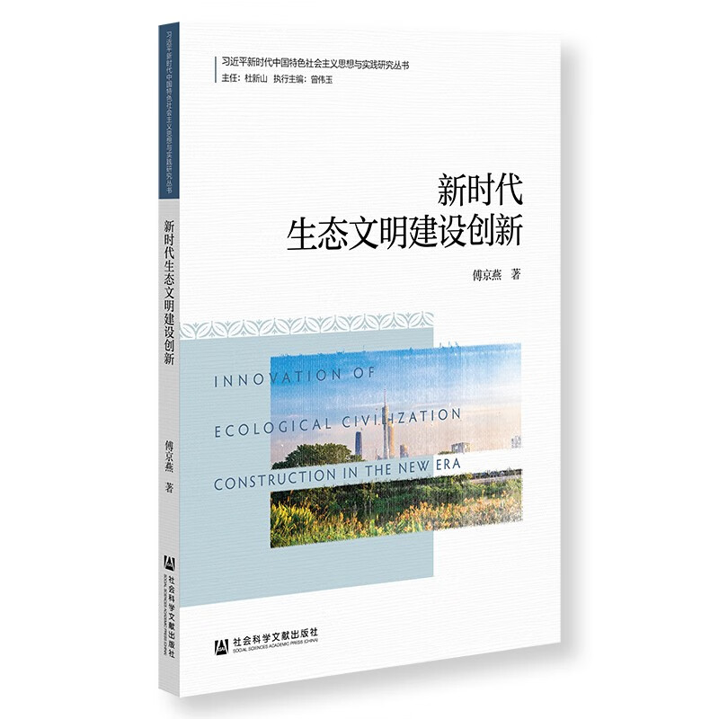 新时代生态文明建设创新