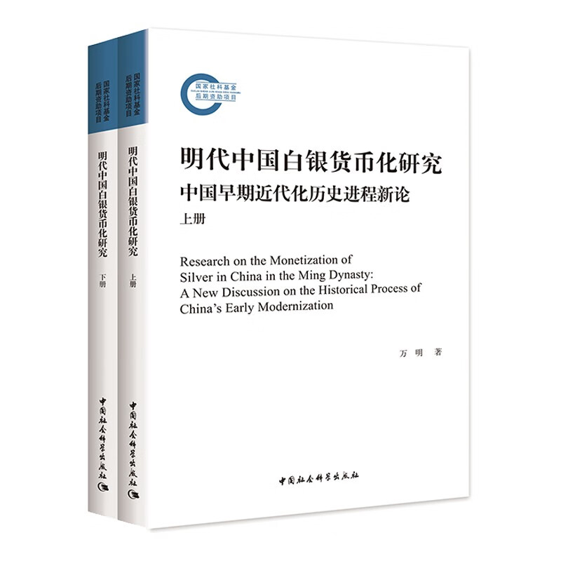 明代中国白银货币化研究-(中国早期近代化历史进程新论(全2册))