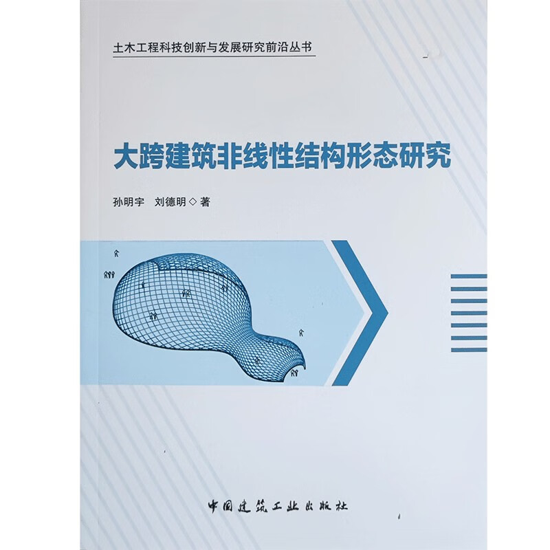 大跨建筑非线性结构形态研究/土木工程科技创新与发展研究前沿丛书