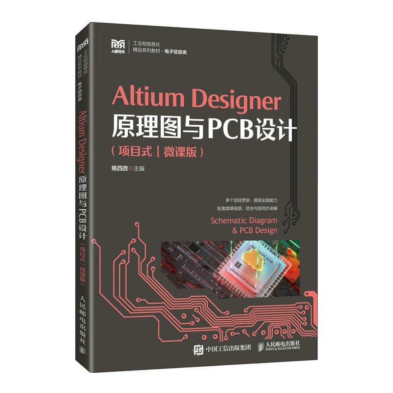 Altium Designer原理图与PCB设计(项目式)(微课版)