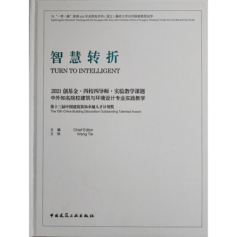 智慧转折  2021 创基金·四校四导师·实验教学课题  中外知名院校建筑与环境设计专业实践教学