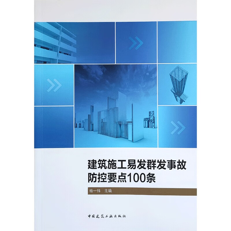 建筑施工易发群发事故防控要点100条