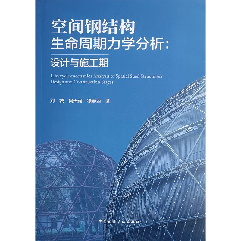 空间钢结构生命周期力学分析:设计与施工期