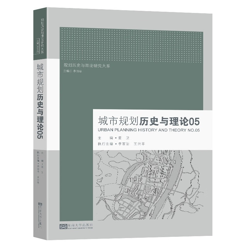 城市规划历史与理论(5)/规划历史与理论研究大系