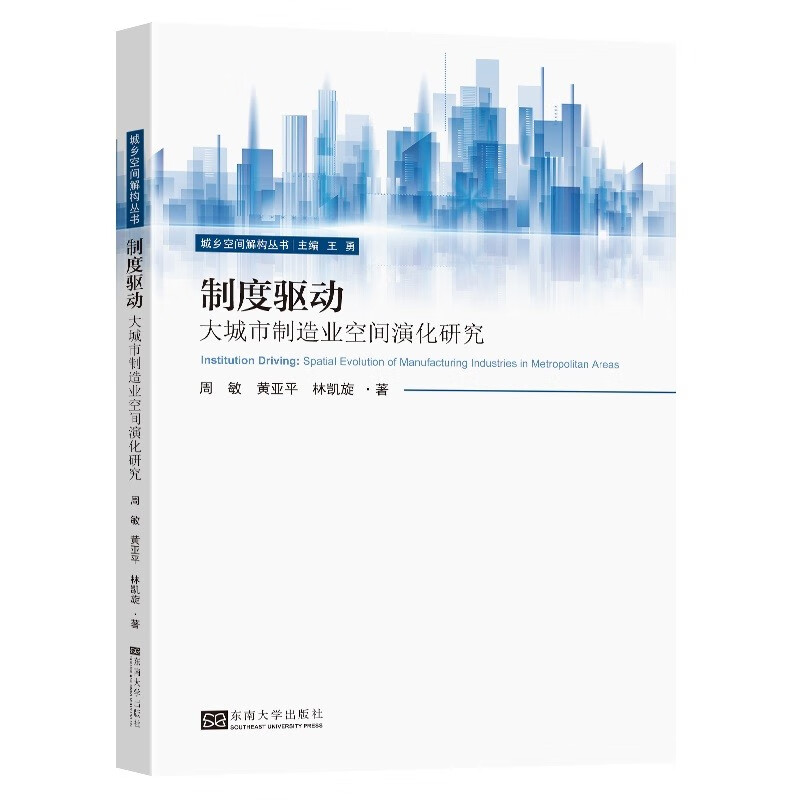 制度驱动(大城市制造业空间演化研究)/城乡空间解构丛书