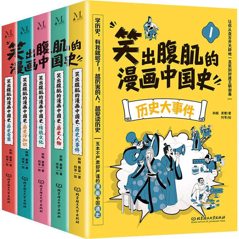 笑出腹肌的漫画中国史(全5册)