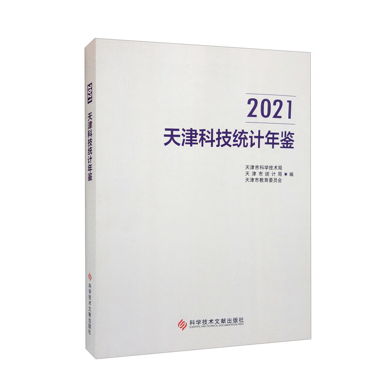 天津科技统计年鉴(2021)