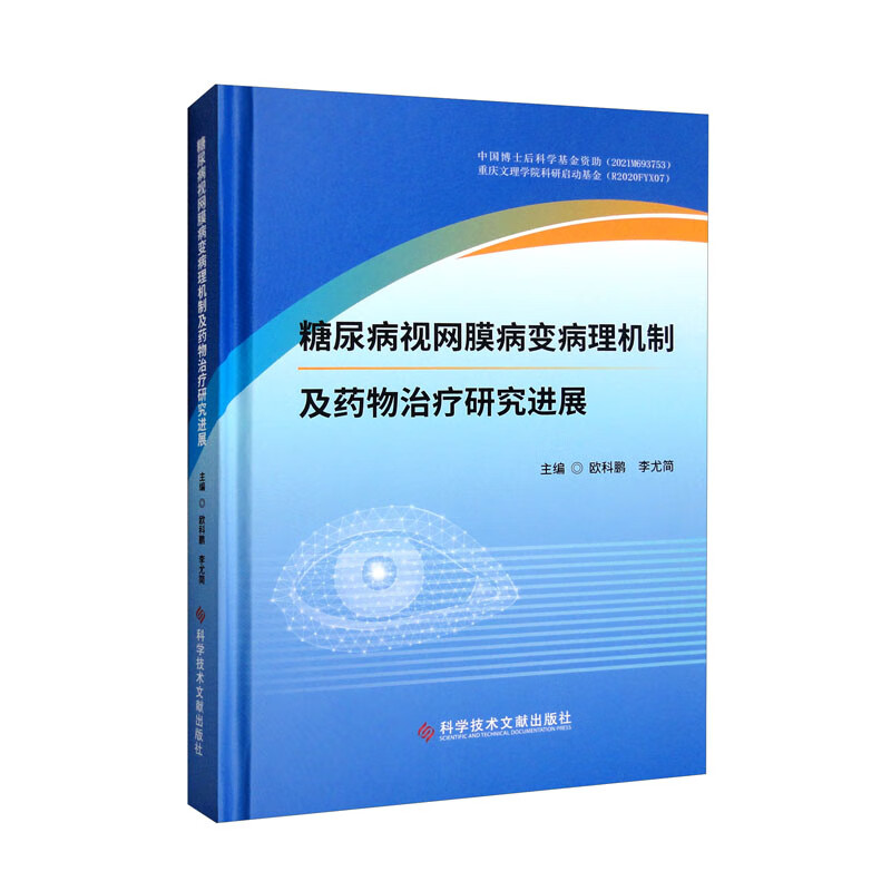 糖尿病视网膜病变病理机制及药物治疗研究进展(精)