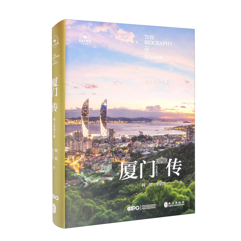 厦门传(海上花园之城)(精)/丝路百城传