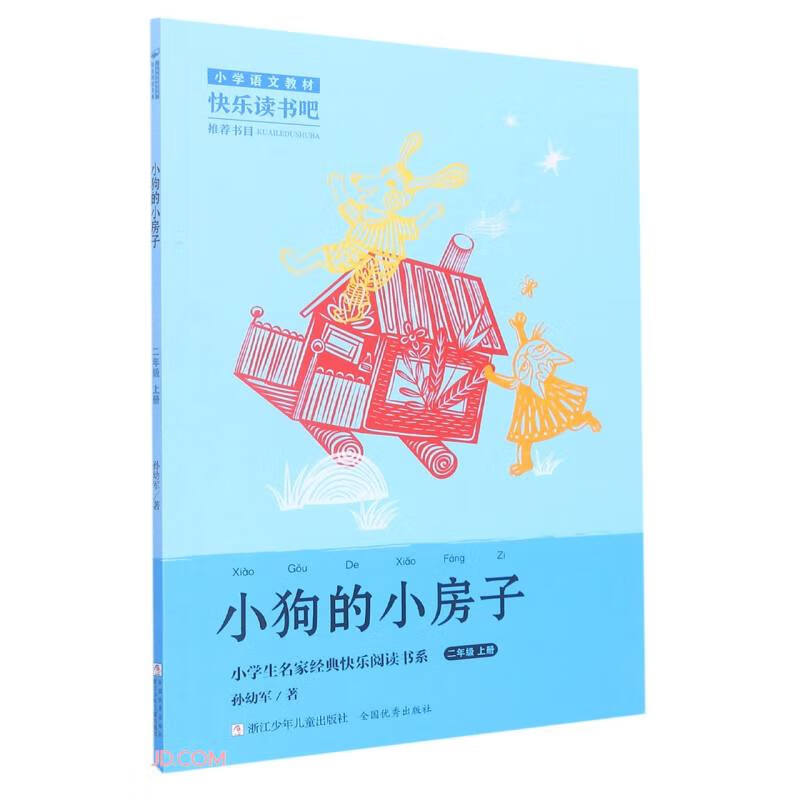 小学生名家经典快乐阅读书系二年级上:小狗的小房子