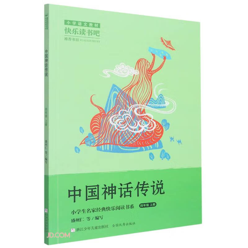 小学生名家经典快乐阅读书系四年级上:中国神话传说