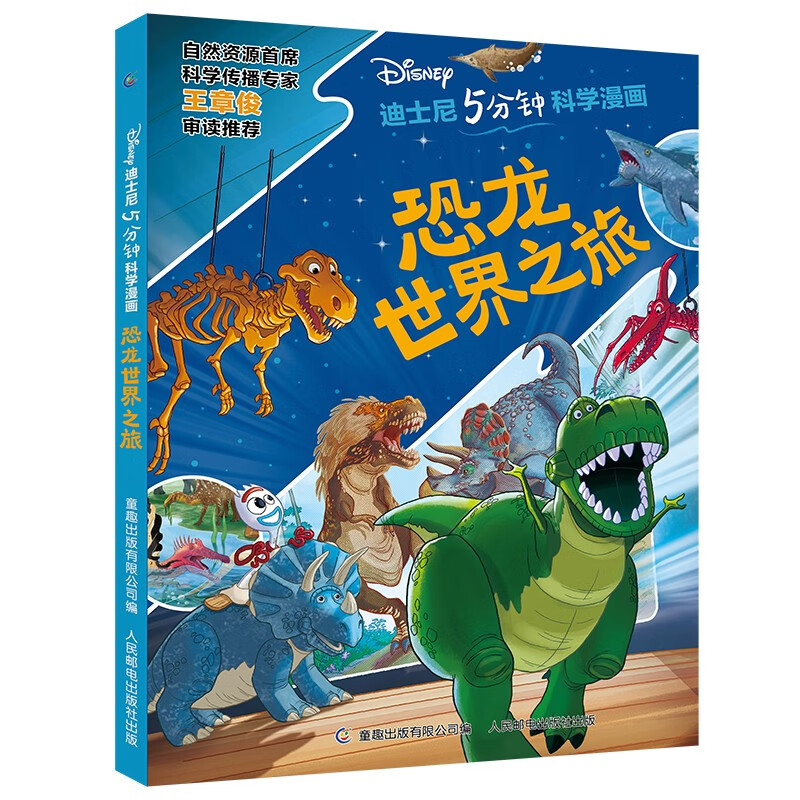 迪士尼5分钟科学漫画·恐龙世界之旅