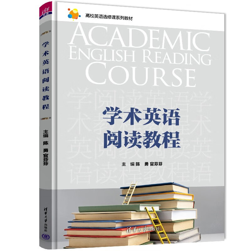 学术英语阅读教程