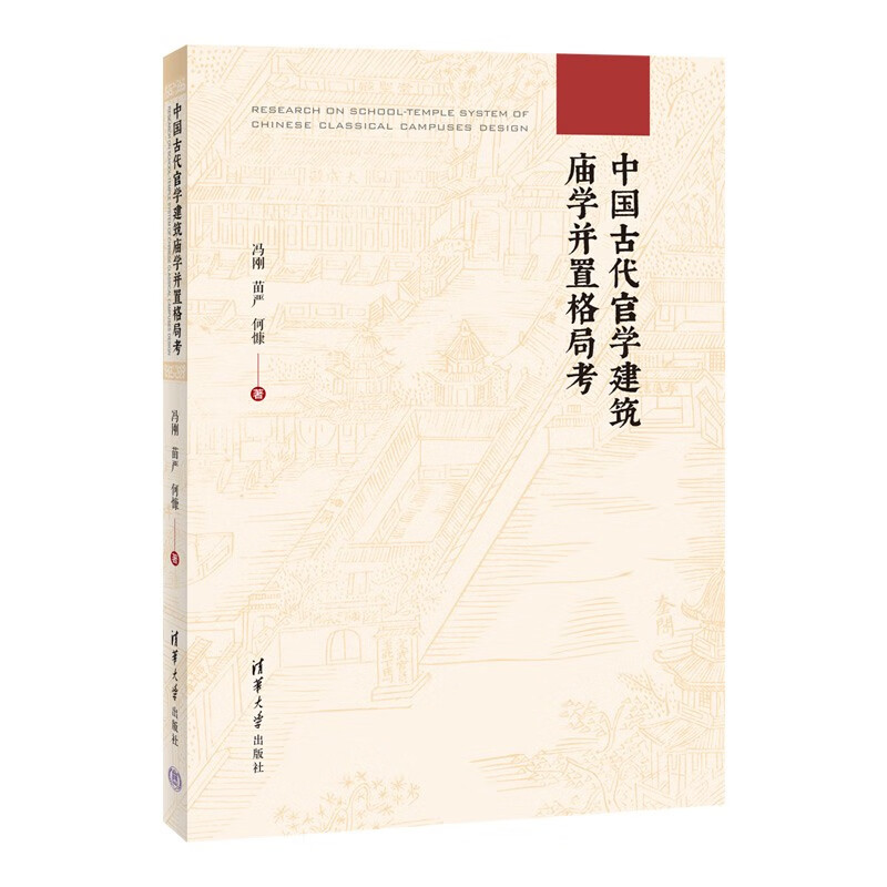 中国古代官学建筑庙学并置格局考