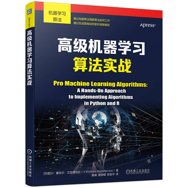 高级机器学习算法实战 通过亲自动手构建算法理解算法如何工作,通过实战掌握如何更好调整模型
