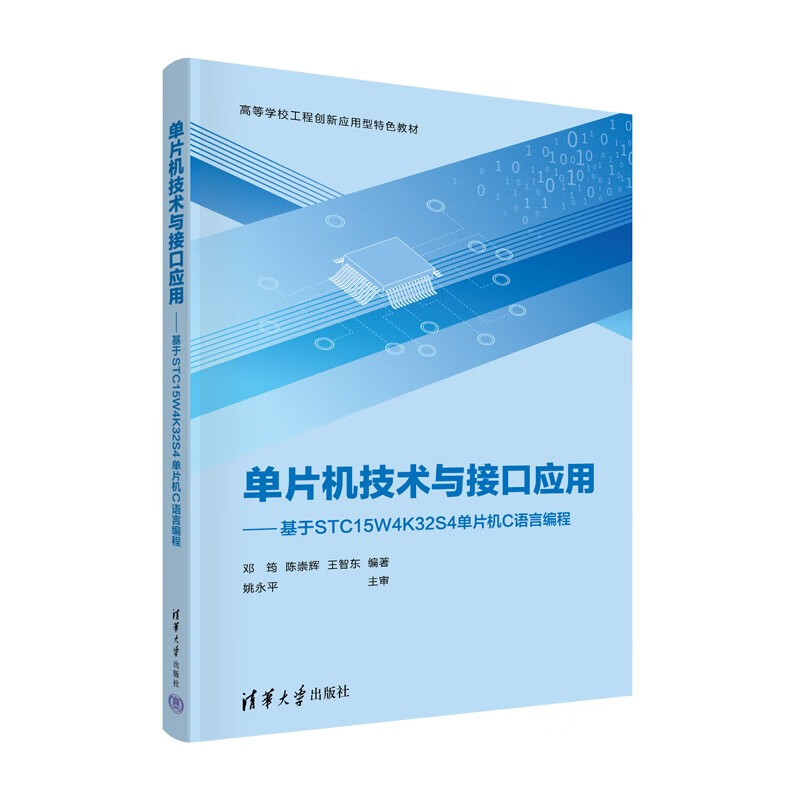 单片机技术与接口应用——基于STC15W4K32S4单片机C语言编程