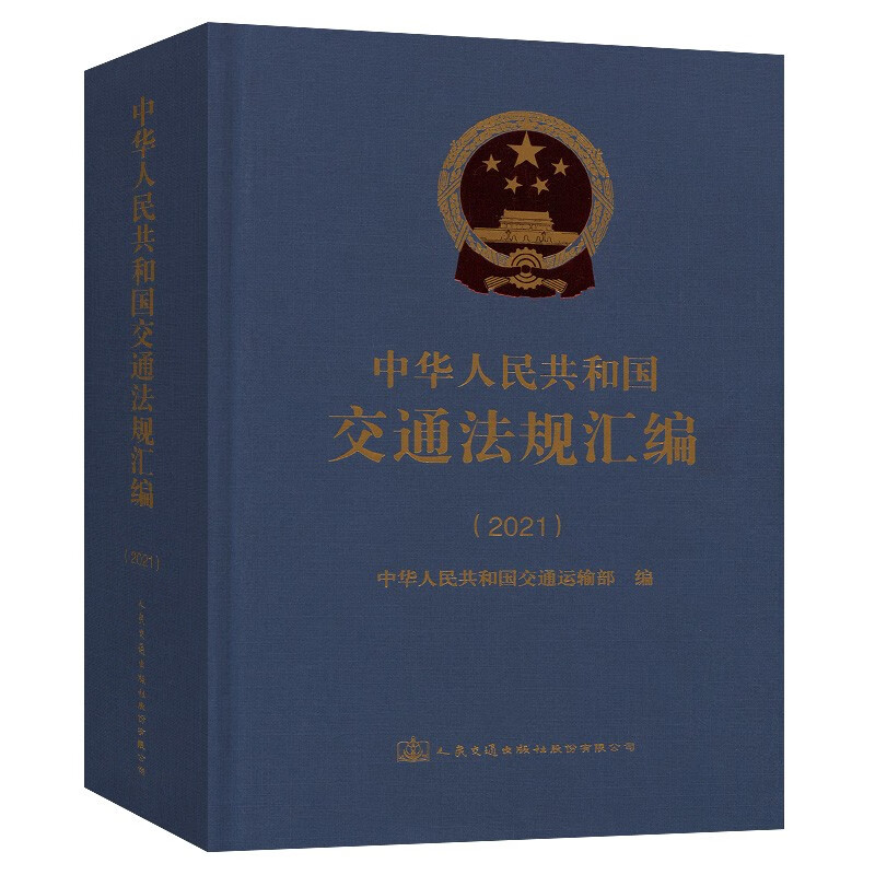 中华人民共和国交通法规汇编(2021)(精)