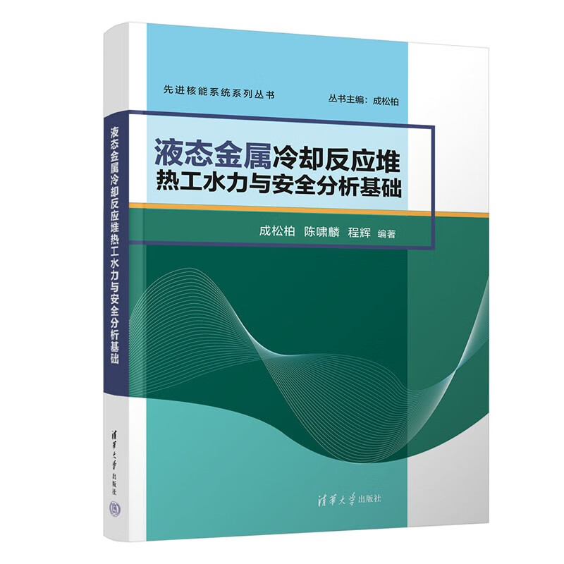 液态金属冷却反应堆热工水力与安全分析基础