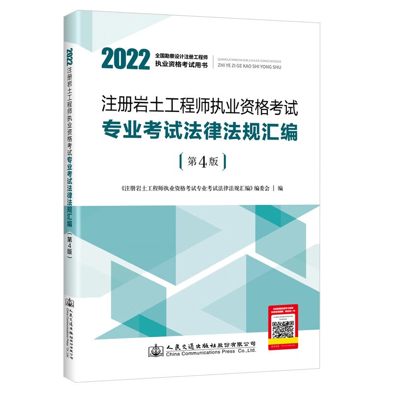 注册岩土工程师执业资格考试专业考试法律法规汇编(第4版2022全国勘察设计注册工程师执业资格考试用书)